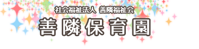 熊本県人吉市　社会福祉法人　善隣福祉会　善隣保育園