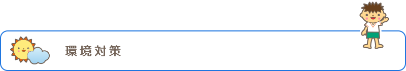環境対策・環境保全への取り組み