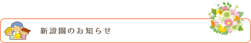 新設園のお知らせ