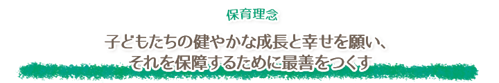 子どもたちの健やかな成長と幸せを願い、それを保障するために最善をつくす