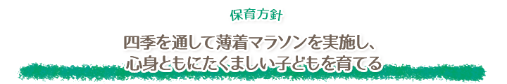 四季の裸マラソンマラソンを通じて、たくましい心と身体を育てる