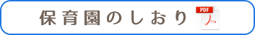 保育園パンフレット